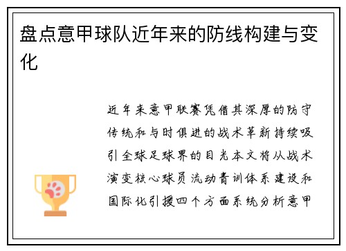盘点意甲球队近年来的防线构建与变化