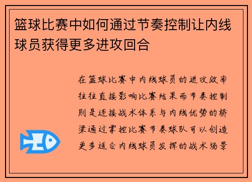 篮球比赛中如何通过节奏控制让内线球员获得更多进攻回合