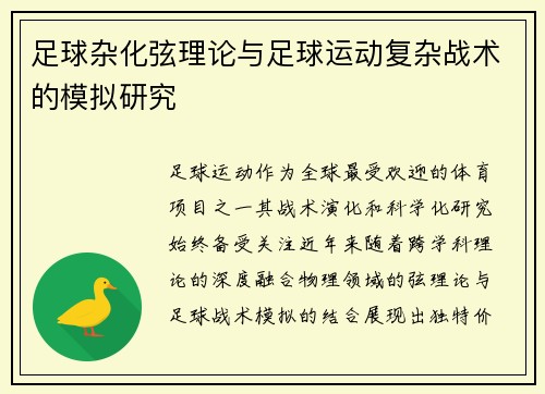 足球杂化弦理论与足球运动复杂战术的模拟研究