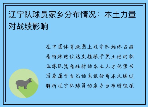 辽宁队球员家乡分布情况：本土力量对战绩影响