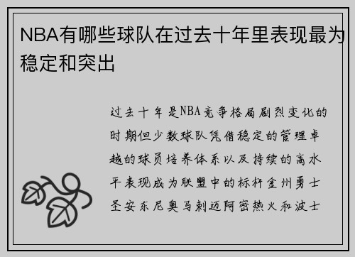 NBA有哪些球队在过去十年里表现最为稳定和突出