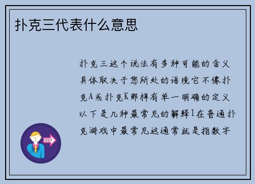 扑克三代表什么意思