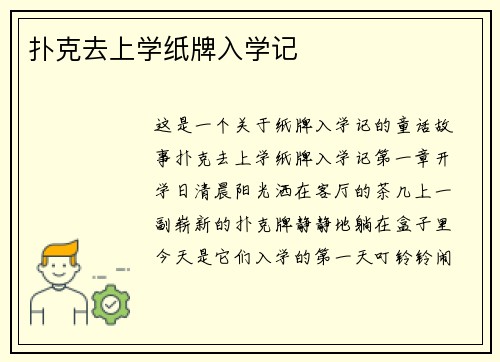 扑克去上学纸牌入学记